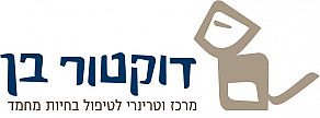 דוקטור בן - מרכז וטרינרי לטיפול בחיות מחמד