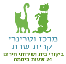 מרכז וטרינרי קרית שרת