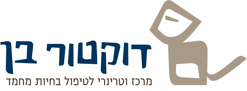 דוקטור בן - מרכז וטרינרי לטיפול בחיות מחמד