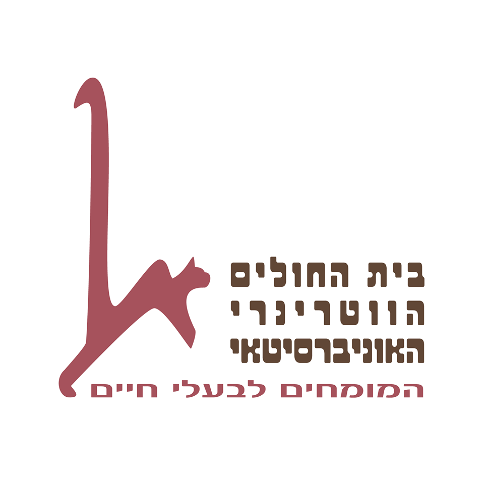 בית החולים הווטרינרי האוניברסיטאי